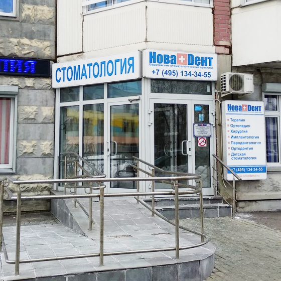 Стоматология НоваДент на Сходненской